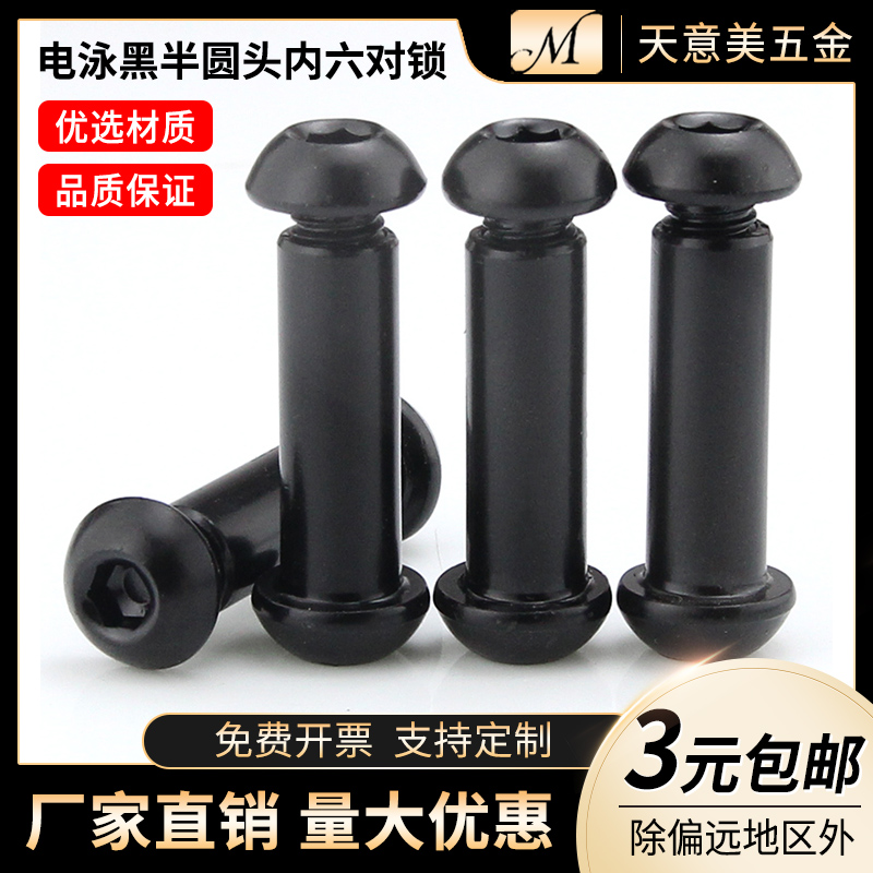 Electrophoresis black semi-circle head inner six pairs of lock suit mushroom head to wear plywood screw connection combined bolt M8M10