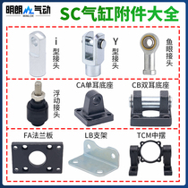 SC standard cylinder accessories collection FA flange plate LB bracket CA single ear CB double ear Y-type latch i-type TC center swing