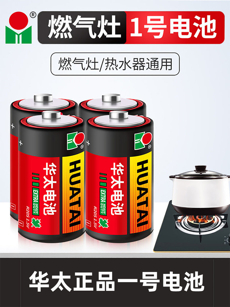 Huatai No. 1 Dry battery Large battery 1 General Carbon Sex 1 5v Children Toys Special gas stove Water heater