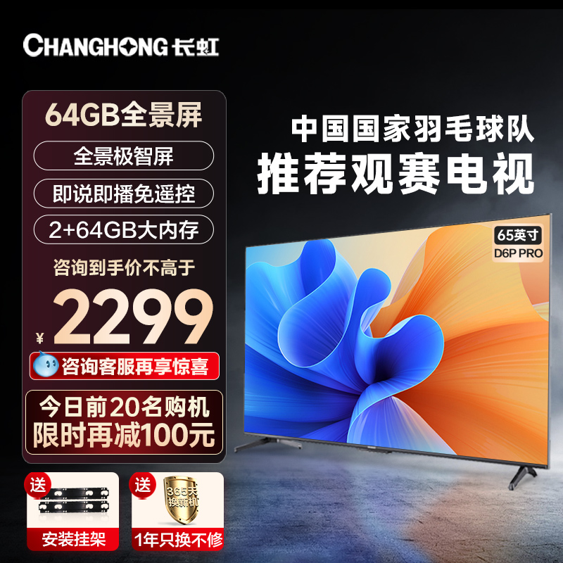 Changhong TV 65 inch 65D6P-PRO Smart Voice Network Smart Screen 4K HD LCD TV set 75