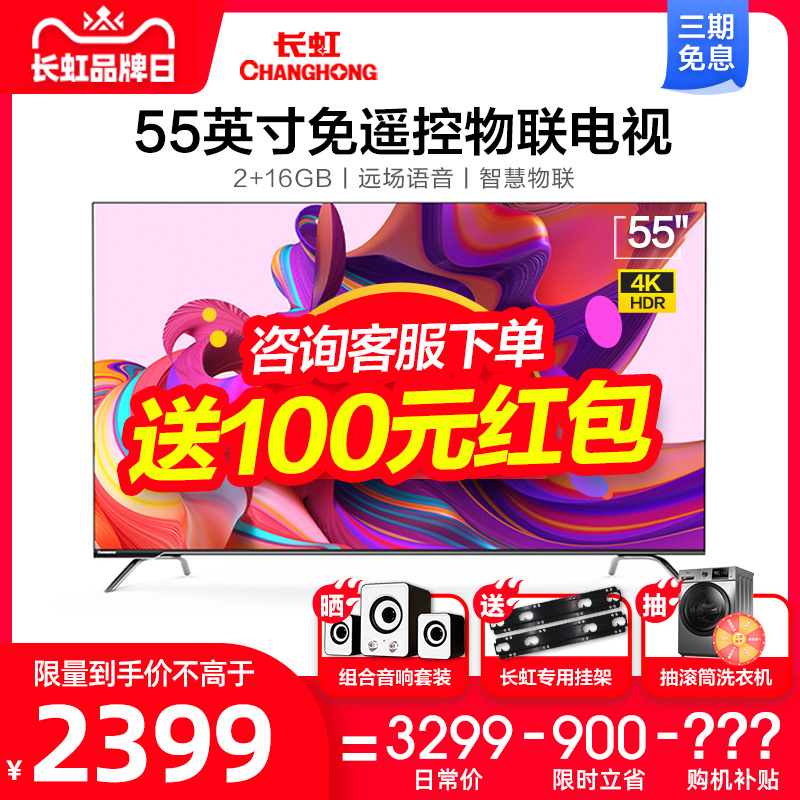 Changhong TV 55A6U 55 inch LCD 4K TV full screen smart voice wifi flagship store 65