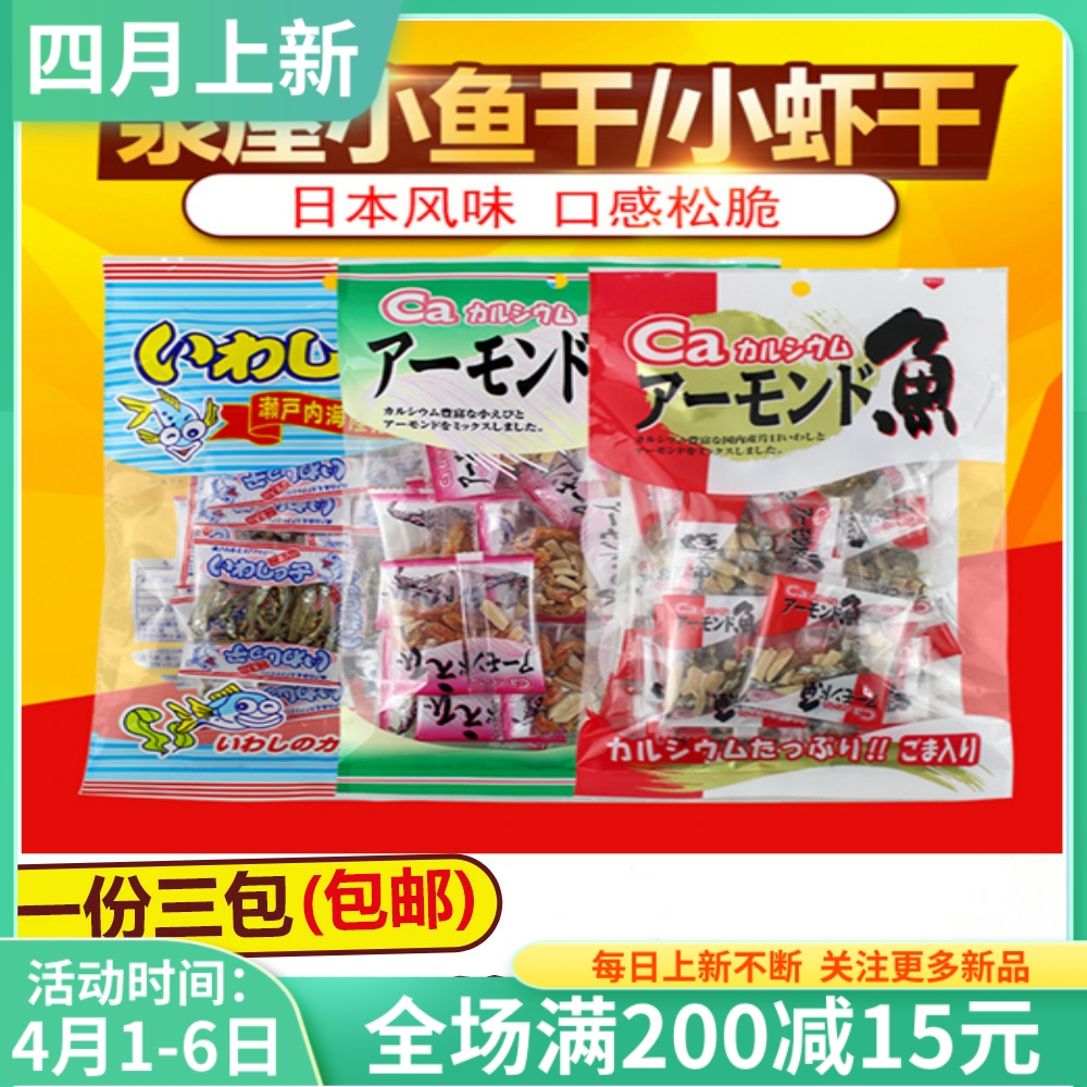 Three Package Japanese Imported Spring House Sesame Little Fish Dry Almond Dry Shrimp Kids Coal Food