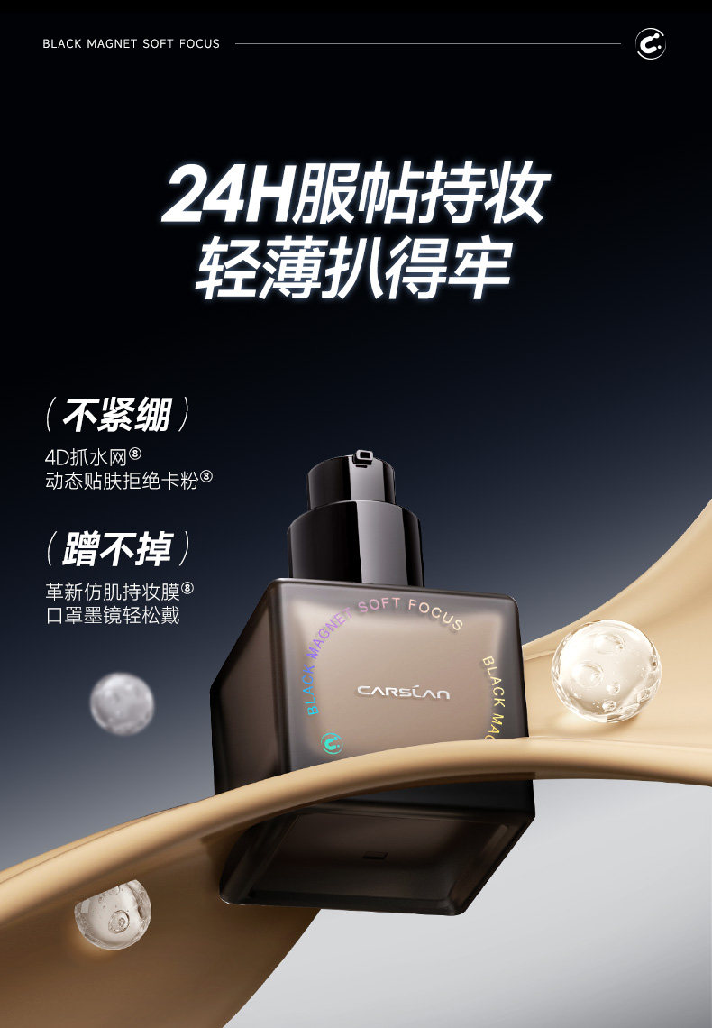 安享好物 安享A级粉底液-卡姿兰黑磁 轻润粉底液
