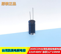 JAMICON Taiwan Kaimei electrolytic capacitor 400V22uF 22UF400V aluminum capacitor volume 12*24MM