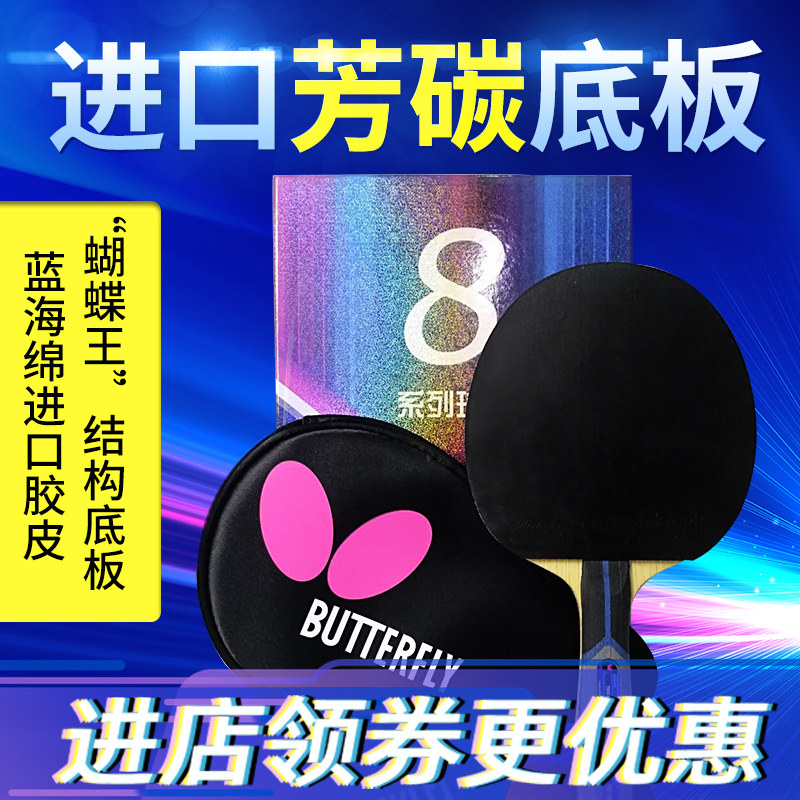 Ракетка для настольного тенниса Butterfly butterfly серии eight-star из профессиональной резины с горизонтальной и вертикальной пластиной butterfly king carbon Изображение 1