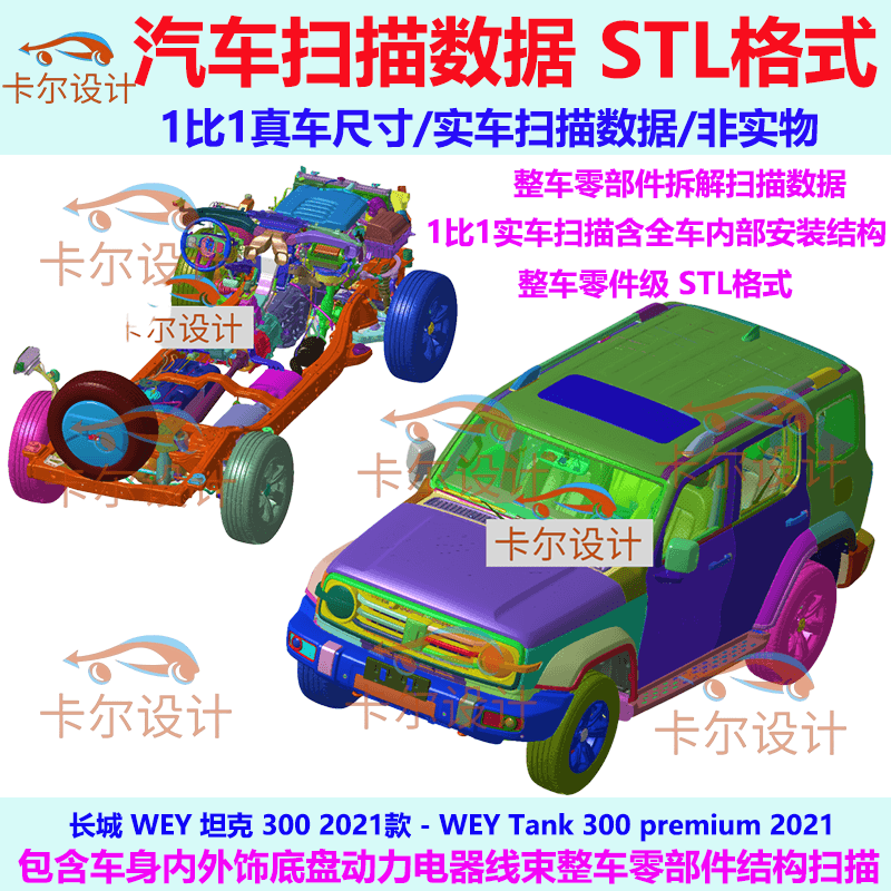 Great Wall Tank 300 2021 Model Vehicle Parts Disassembly Scanning Data Internal Structure Installation Hole Locations
