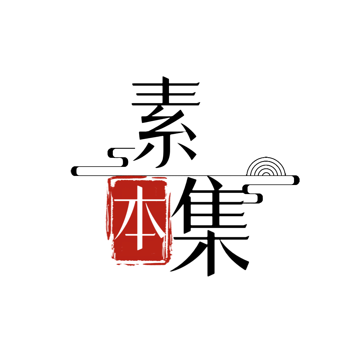 素本集的LOGO