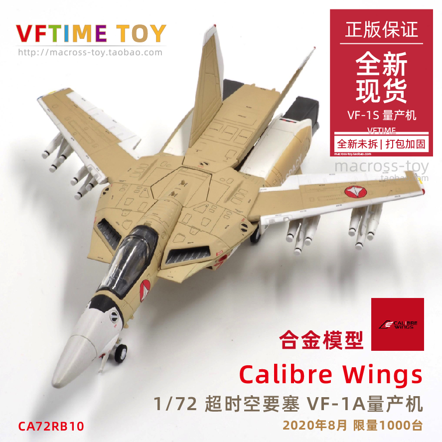 Calibre Wings space fortress ultra-spacetime to plug 1 72 VF-1A mass-producing machine milk tea machine