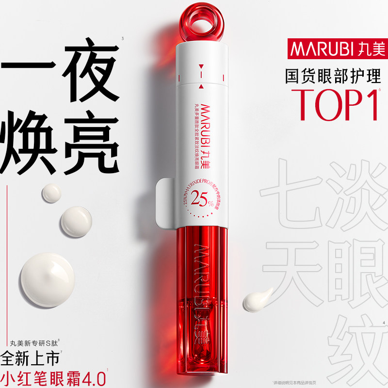 【蔡徐坤同款】丸美小红笔眼霜4.0淡化黑眼圈细纹提拉紧致焕亮