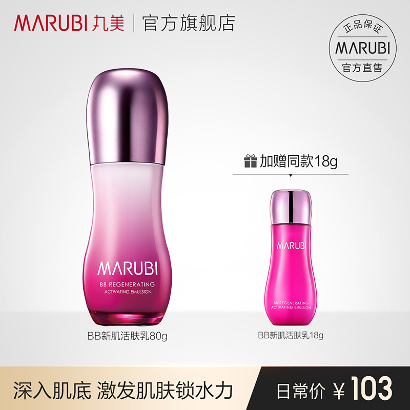 Marumei BB new skin revitalizing milk Moisturizing moisturizing brightening beauty official direct sale monopoly