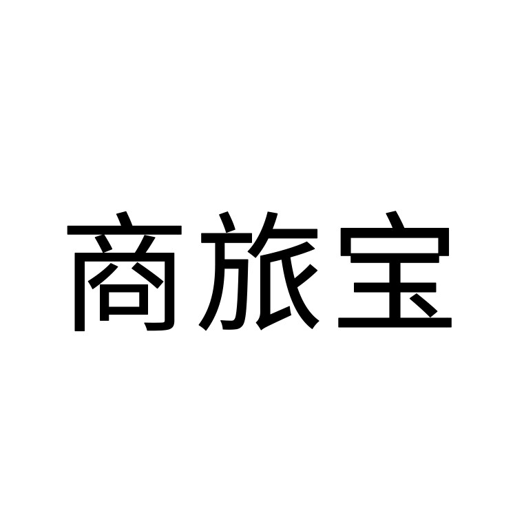 商旅宝旗舰店