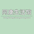 同康生活馆