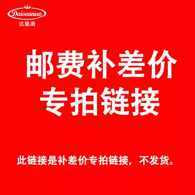 Daiseanuo Dasno's special hyperlink to make up the price difference