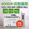 Pump wireless remote control switch 220V380V four-way high-power output lamp motor lifting controller