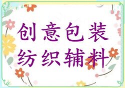 创意包装辅料