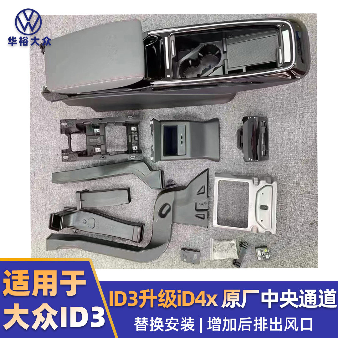 ID3升级id4x改装原厂中央扶手箱通道增大储物盒空间后排出风口