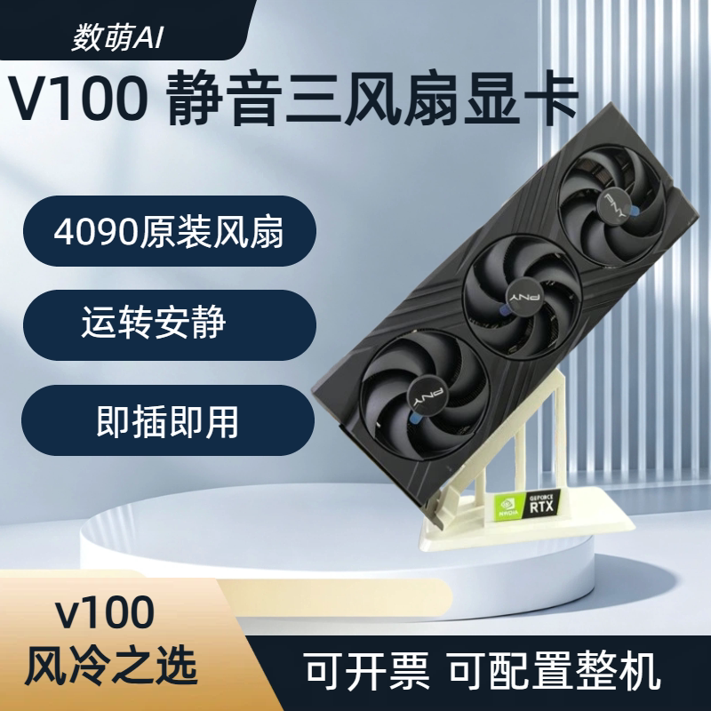 การ์ดกราฟิก Nvidia Tesla V100 16GB/32GB พัดลมสามตัว ทำงานเงียบสนิท ใช้สำหรับการคำนวณทางวิทยาศาสตร์และการให้เหตุผล รองรับ RTX 4090