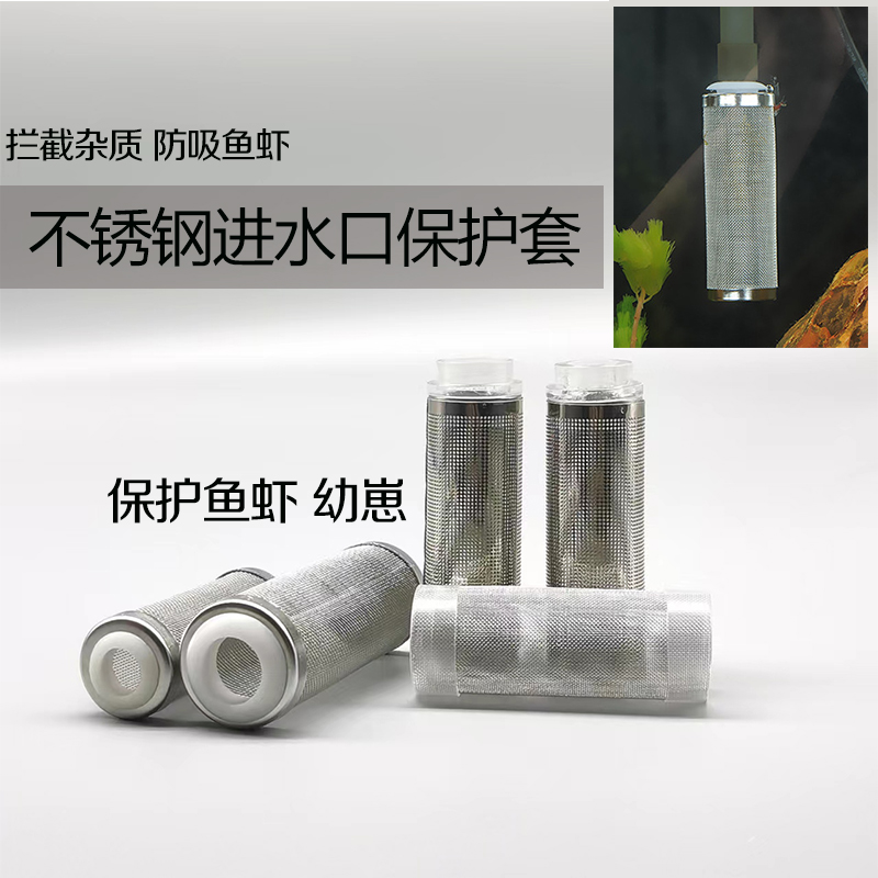 Stainless steel water inlet protective sleeve fish tank aquarium filter filter bucket into the suction inlet filter