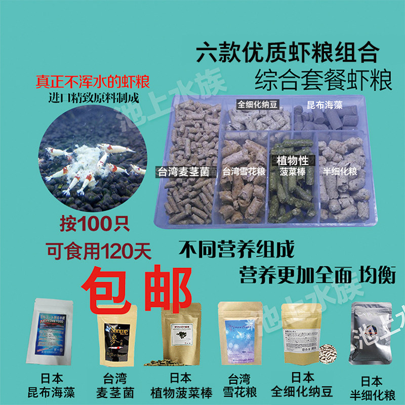 Taiwan snowflake crystal shrimp grain Japanese natto wheat stem fungus spinach stick ornamental shrimp feed combination set