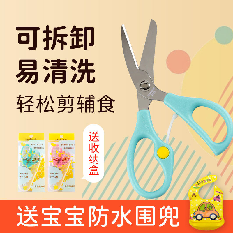 Japan WAKUWAKU Deputy Food Cut Baby Food Scissors Baby Stainless Steel Removable Washable Demolition Kitchen Home