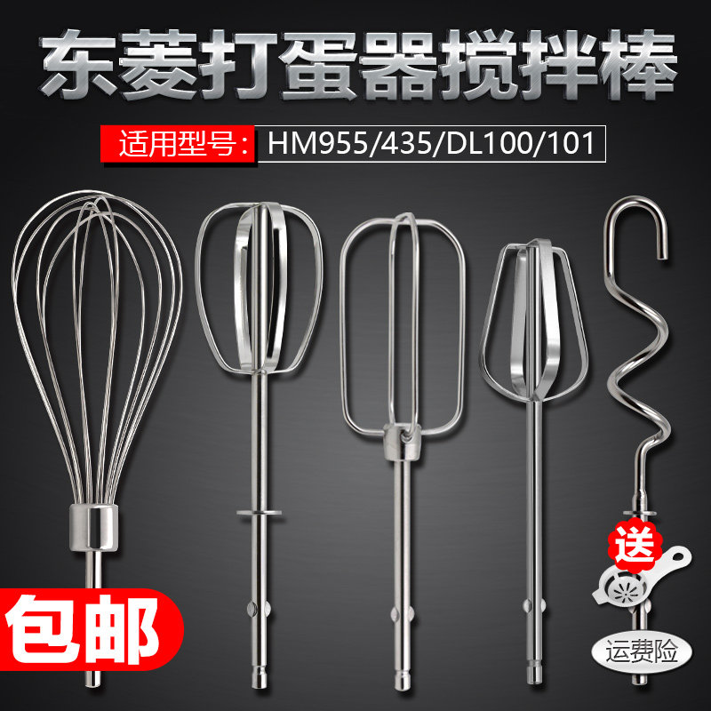 Dongling HM955 435 03 DL100 101 electric egg beater accessories 12 lines and noodles egg beater mixing head