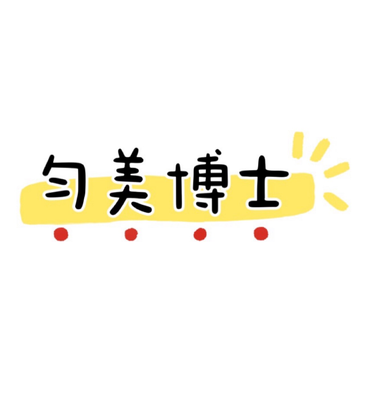 匀美博士美妆店
