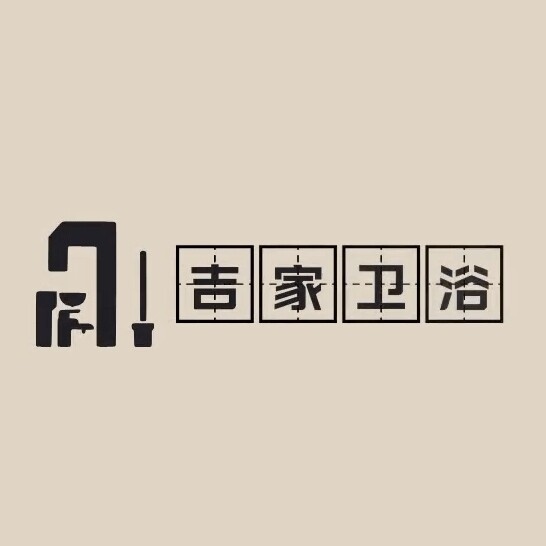 吉家卫浴的LOGO