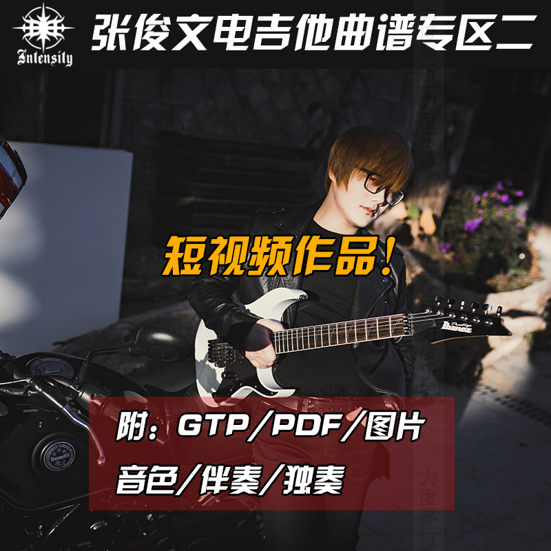 Zhang Junwen short works Electric Guitar Solo spectrum Zone One (attached: GTP spectrum, etc. can be printed on its own)