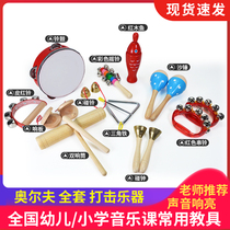 Olfe musical instrument kindergarten primary and middle school children commonly used percussion instrument suit full set of teaching aids early teaching suit