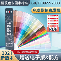 The new version of CBCC China building color card national standard 1026 color universal board GB T18922-2008 floor paint