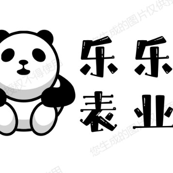 乐乐表业