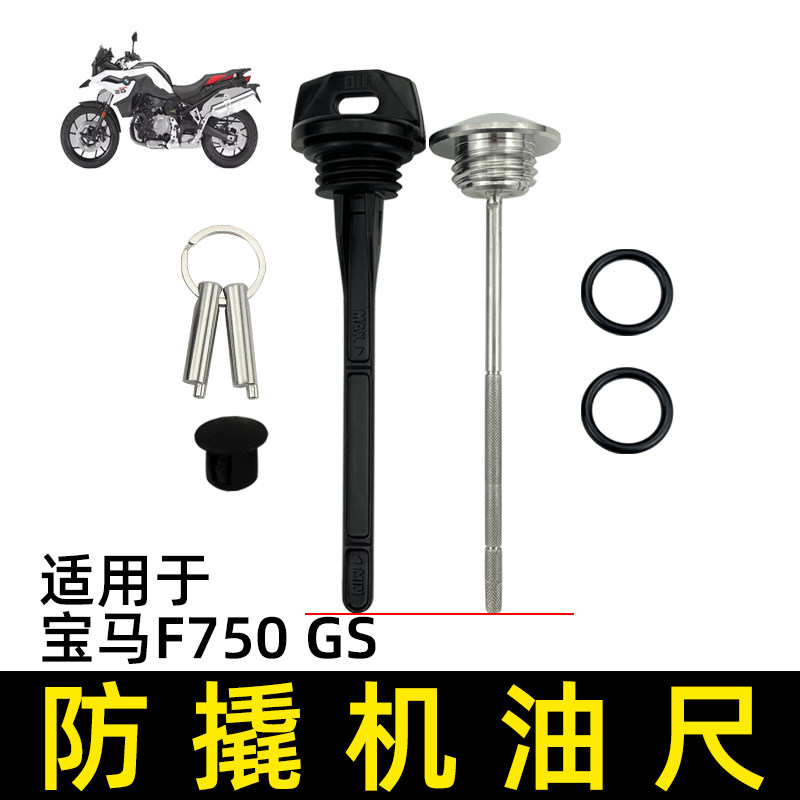 Suitable for BMW locomotive F750GS modified anti-prying oil cover F850GS special oil ruler F900XR burglar-proof