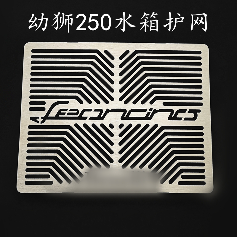 Suitable for young lion 250 modified water tank protective mesh water tank protection mesh small young lion 250 water tank protective engine oil cover