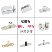 Wooden door Sliding door Bearing positioner Push-pull hanging pulley limiter Plastic steel door guide shaft Sliding door accessories