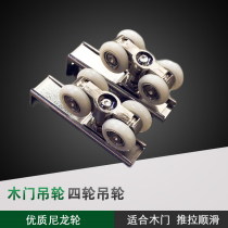 Wooden door pulley Hanging wheel Sliding door hanging pulley Hanging rail small four-wheel sliding door roller Wardrobe door bearing wheel