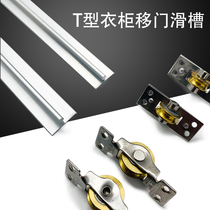 t-type chute wardrobe sliding door Push-pull track Push-pull sliding door double chute guide rail Cabinet wheel track sliding door accessories
