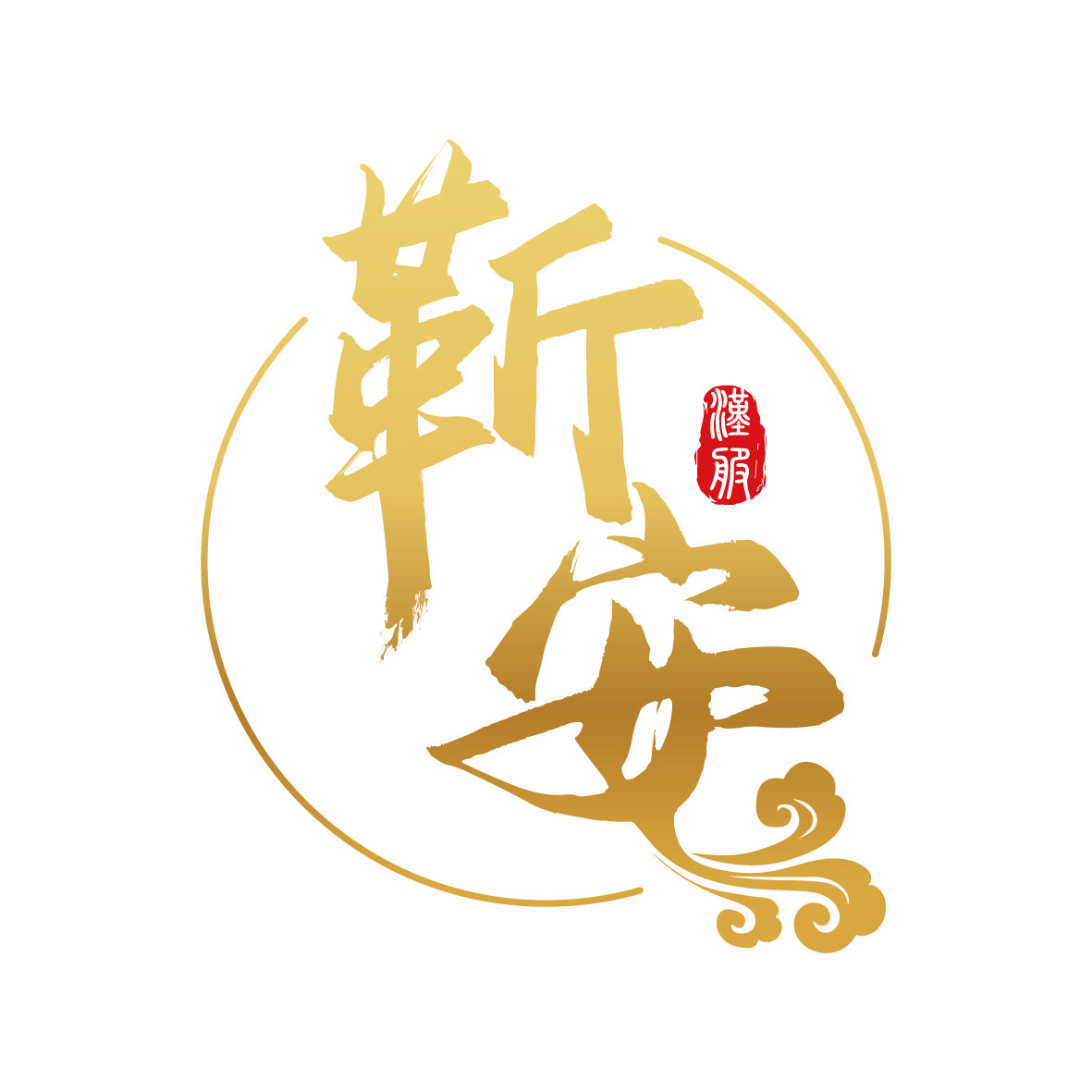靳安汉元素绣品