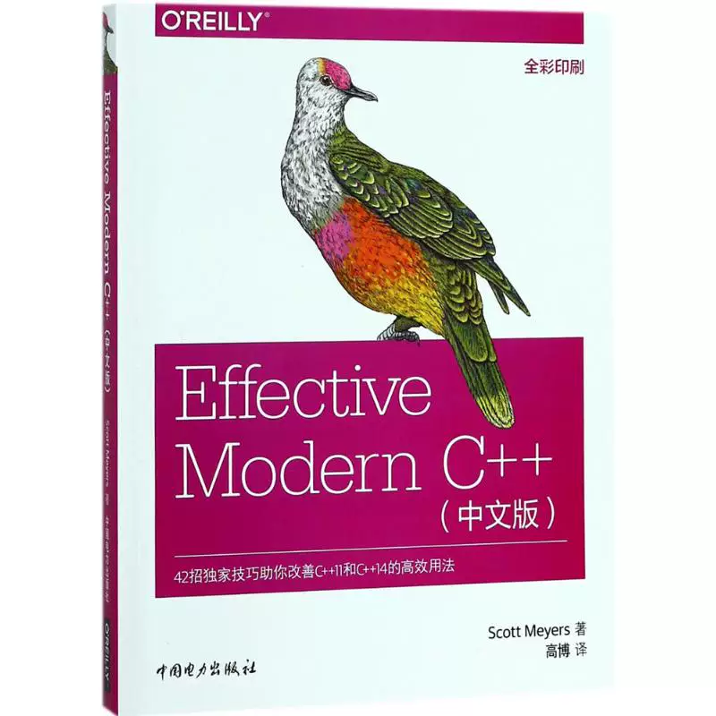 Эффективный Modern C ++ Китайская версия (US) Скотт Майерс (Scott Meyers);