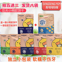 Kung Fu duckling soft biscuit grinding teeth baby snacks fun small steamed bread 8 package to send baby supplementary food spectrum
