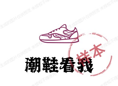 时尚潮鞋潮拖总汇