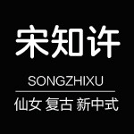 宋知许 仙女复古新中式