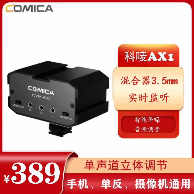 COMICA Section AX1 Mixer AX1 3 5mm Audio input microphone mono-channel stereo adjustment