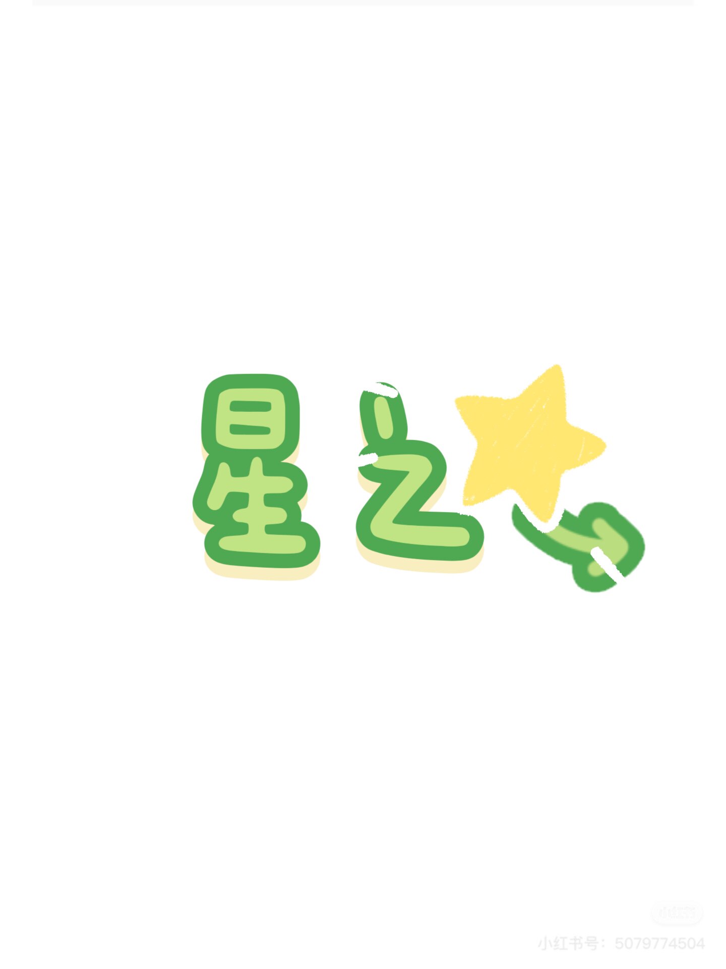 星之贝贝