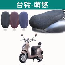 Suitable for Taiwan Bell electric car sunscreen cushion cover