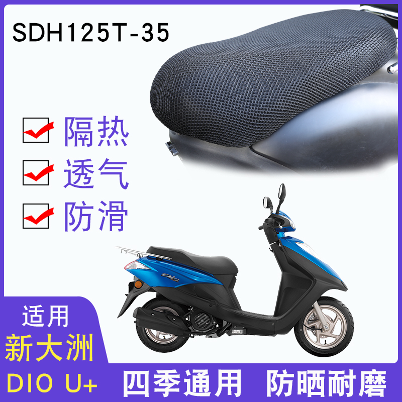 Apply to the new continent Honda DIO U pedal motorcycle SDH125T - 35 cushion waterproof and sun breathable seat