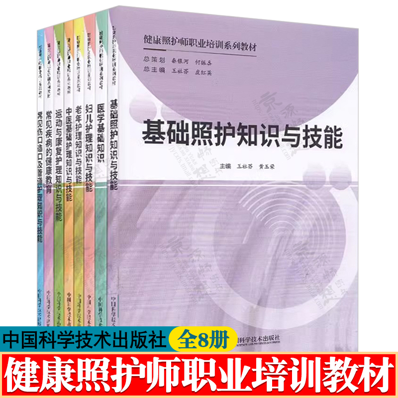 Health Care Nurse Professional Training Series Textbooks 8 Volumes Wang Shefen Pi Hongying Basic Care Knowledge and Skills Basic Knowledge of Traditional Chinese Medicine Maternal and Child Care Geriatric Care Exercise Rehabilitation Common Diseases and Wound Care Health Care Nurse Professional Training Series Textbooks 8 Volumes Wang Shefen Pi Hongying Basic Care Knowledge and Skills Basic Knowledge of Traditional Chinese Medicine Maternal and Child Care Geriatric Care Exercise Rehabilitation Common Diseases and Wound Care