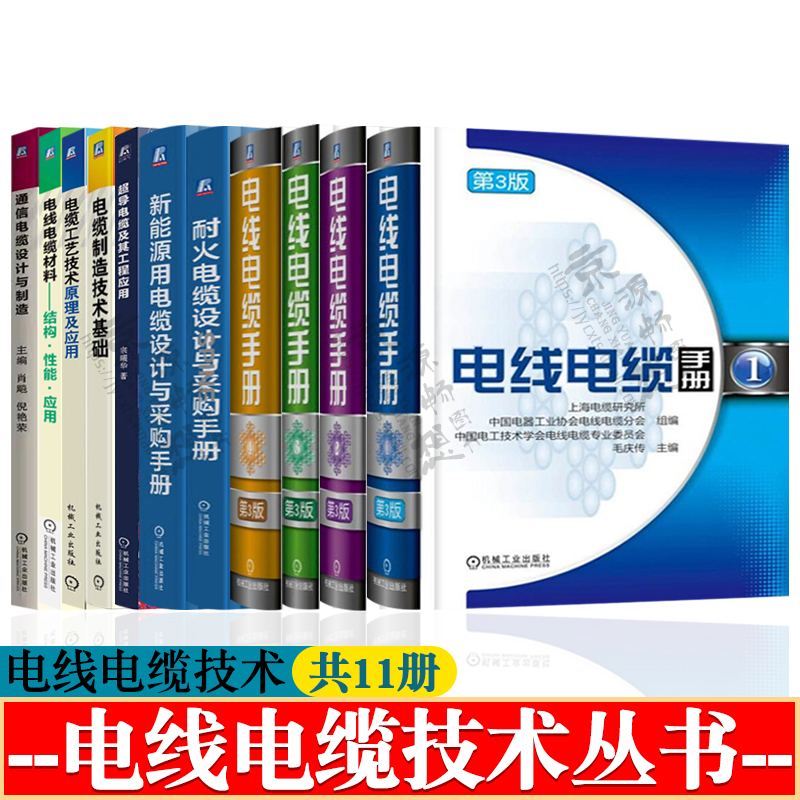Wire and Cable Handbook + New Energy/Fire Resistant Cable Design + Basics of Cable Manufacturing Technology + Principles of Cable Process Technology + Wire and Cable Material Structure and Performance + Communication Cable Design and Manufacturing Wire and Cable Technology