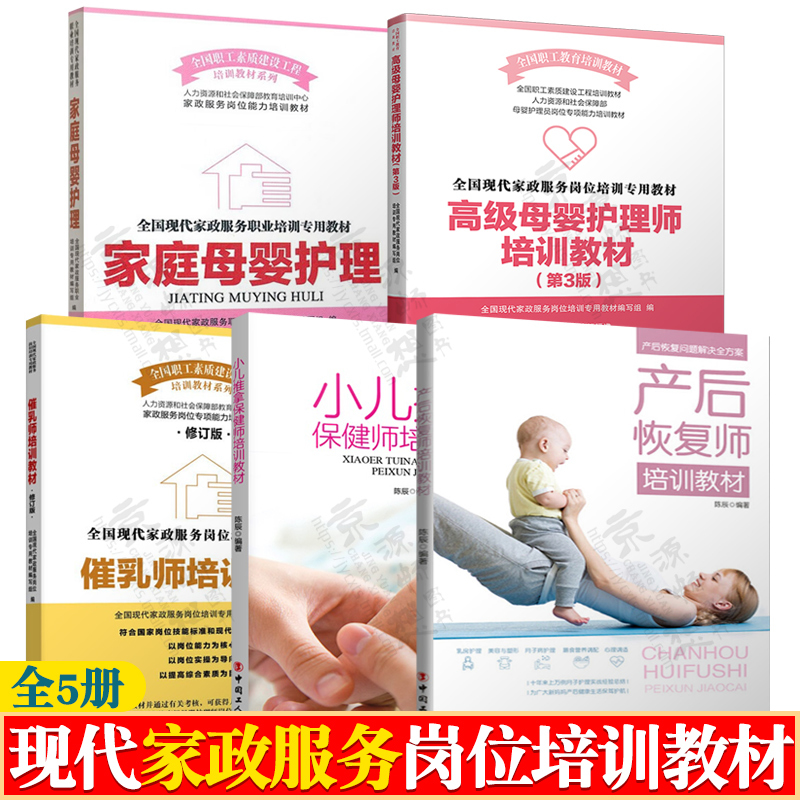 Advanced Maternal and Infant Care Practitioner Training Materials + Lactation Consultant Training Materials + Postpartum Recovery Specialist Training Materials + Pediatric Massage and Health Care Specialist Training Materials + Home Maternal and Infant Care and Domestic Service Nanny Training Course Books