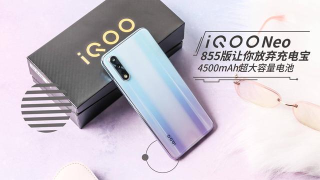 纵横新时代，iQOO Neo 855版