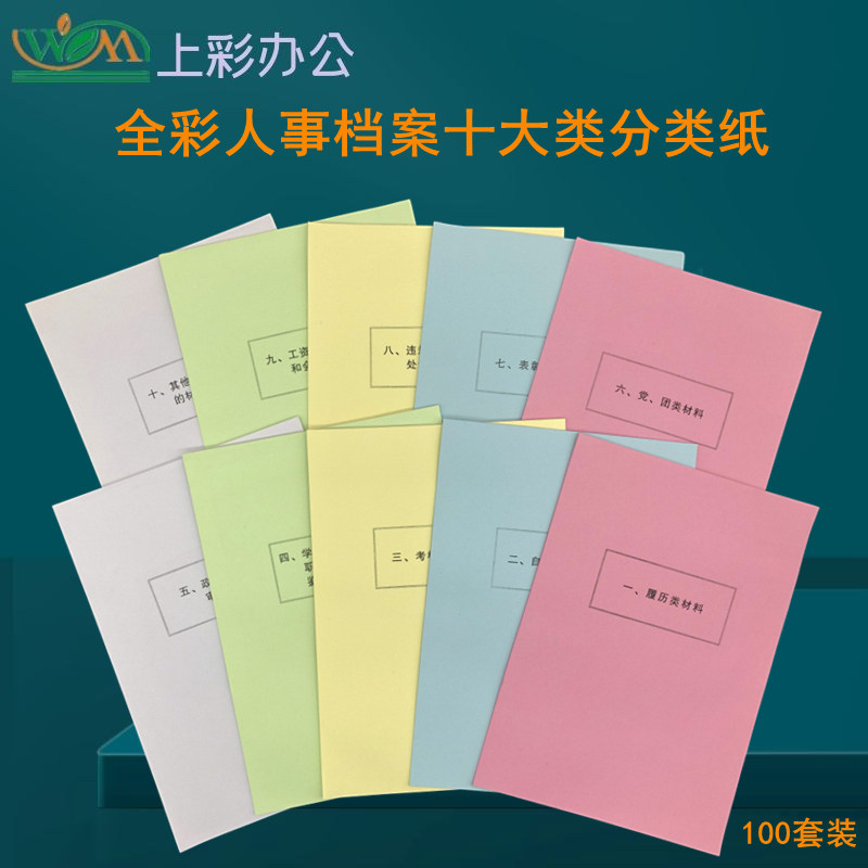 100 suit Wenmei A4 New version of full-nipaged dry Department Personnel Top 100 Classified Paper Sepp Sheet paper Archives Paper